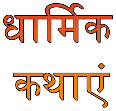 Showing image of DHARMIK KATHA